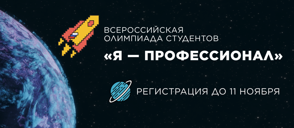 Всероссийская олимпиада студентов «Я - профессионал»